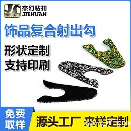 PUR复合魔术贴-饰品复合射出勾