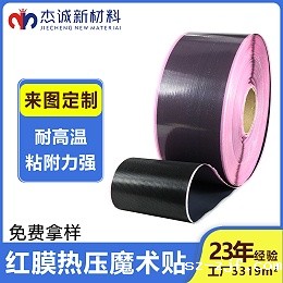 悠米游戏中心官网-耐高温红色热熔膜-TPU高频高周波热压粘扣带