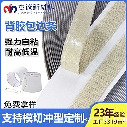 背胶包边条