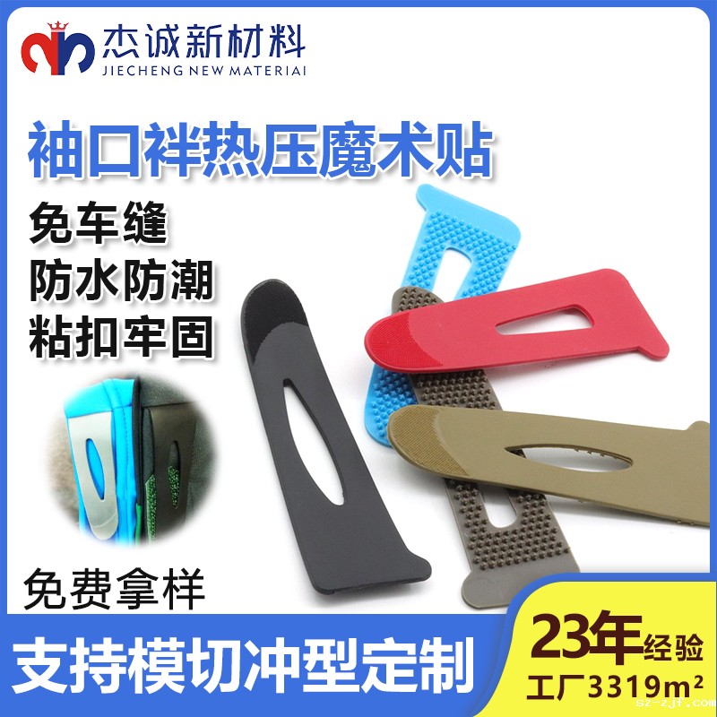 袖口袢悠米游戏中心官网-一种专为服装袖口设计的连接辅料，通过热压工艺将魔术贴与袖口面料结合