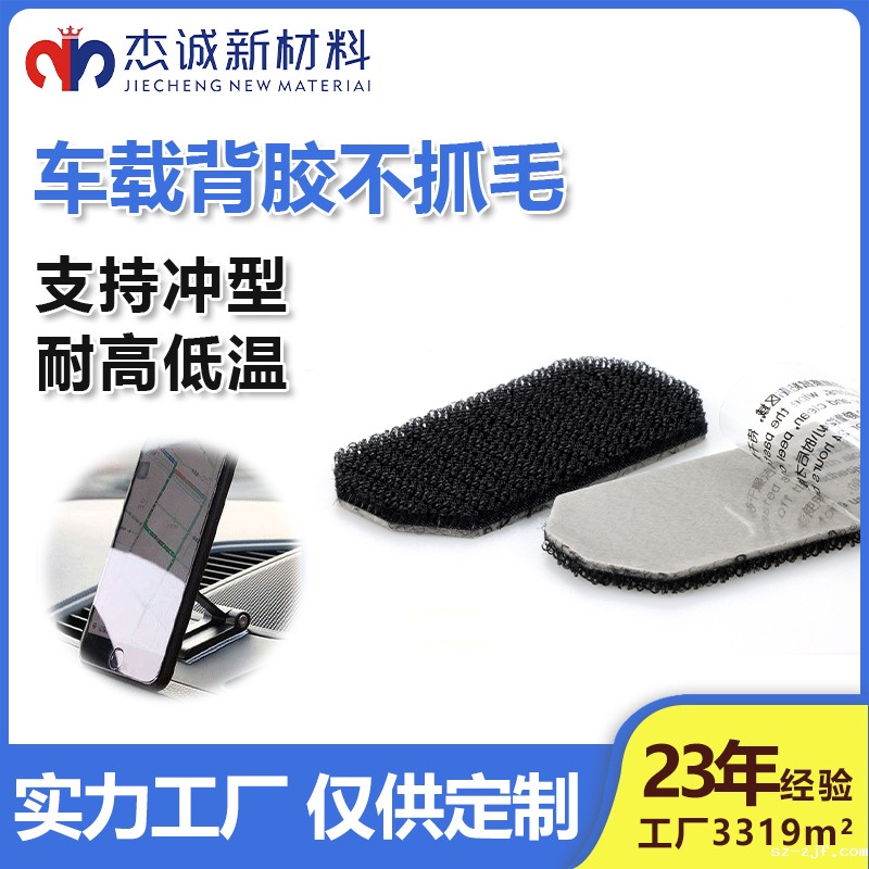 车载背胶不抓毛